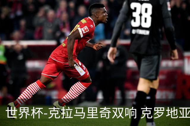 世界杯-克拉马里奇双响 克罗地亚4-1送加拿大出局