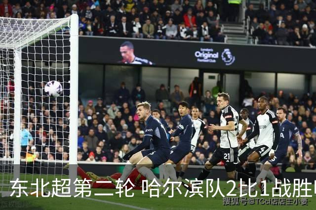 东北超第二轮 哈尔滨队2比1战胜呼和浩特队取首胜
