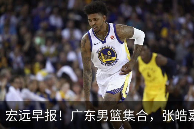 宏远早报！广东男篮集合，张皓嘉归队，徐杰美国特训，胡明轩杜润旺养伤，主教练未见身影！