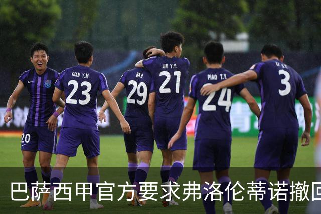 巴萨西甲官方要求弗洛伦蒂诺撤回言论否则将启动刑事诉讼