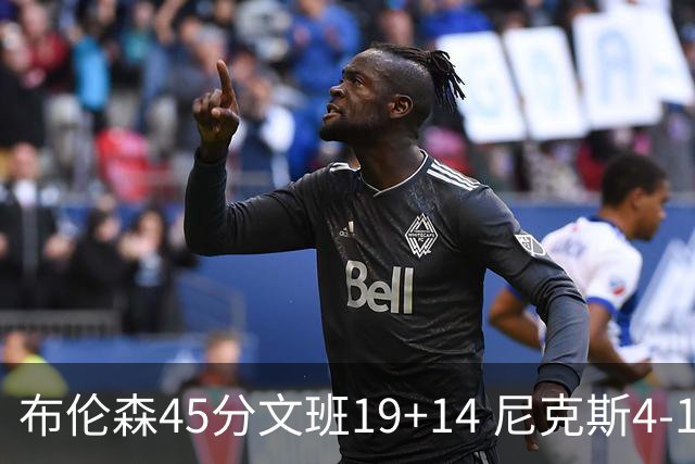布伦森45分文班19+14 尼克斯4-1马刺夺冠