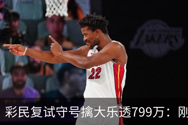 彩民复试守号擒大乐透799万：刚买体彩半年！