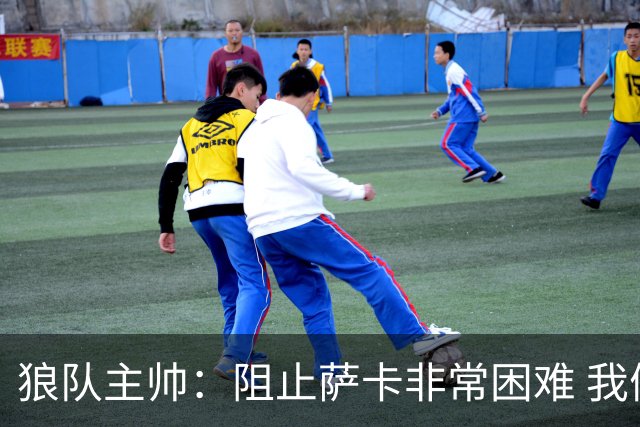 狼队主帅：阻止萨卡非常困难 我们没威胁到阿森纳