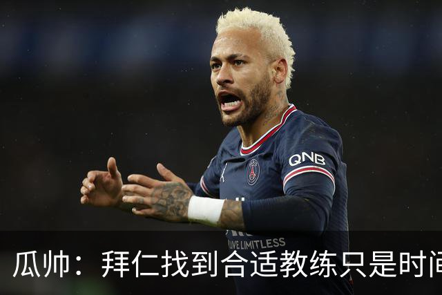 瓜帅：拜仁找到合适教练只是时间问题