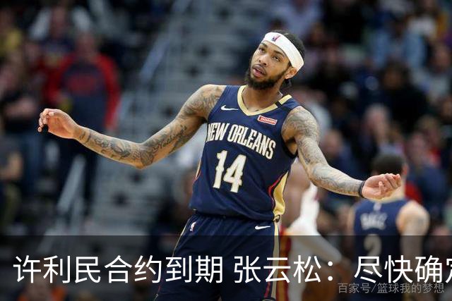许利民合约到期 张云松：尽快确定首钢主帅人选